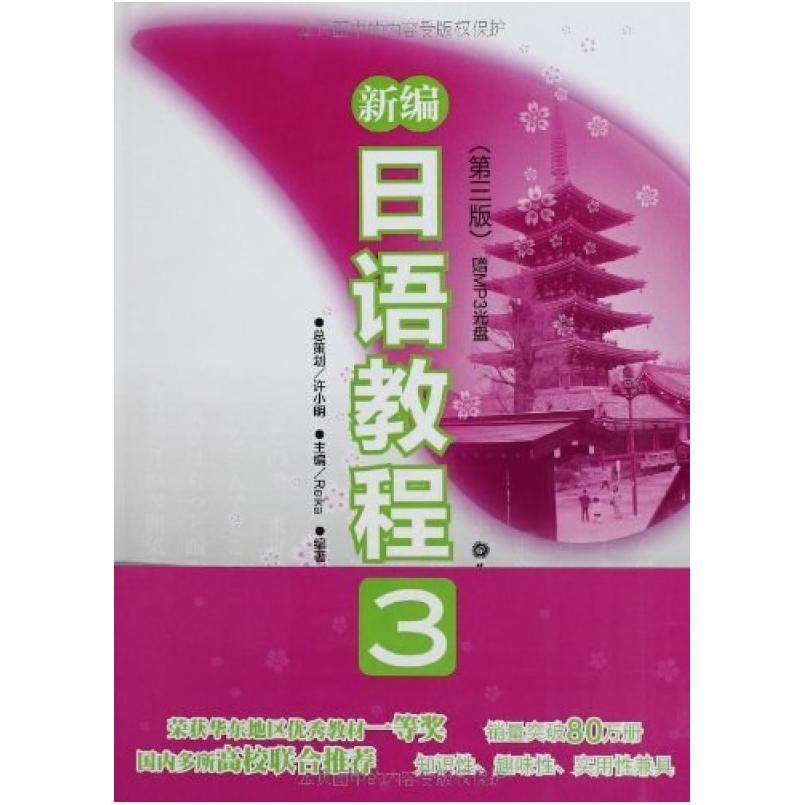 二手新编日语教程3 新世界图书事业部 华东理工大学出版社