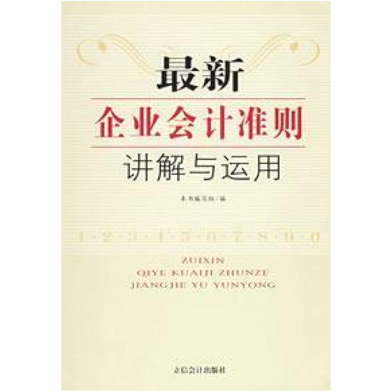 二手最新企业会计准则讲解与运用(上下册) 企业会计准则编审委员