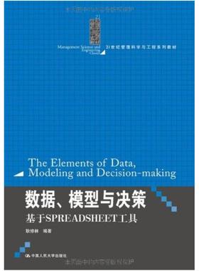 二手数据、模型与决策:基于 SPREADSHEET工具，耿修林 中国人民大