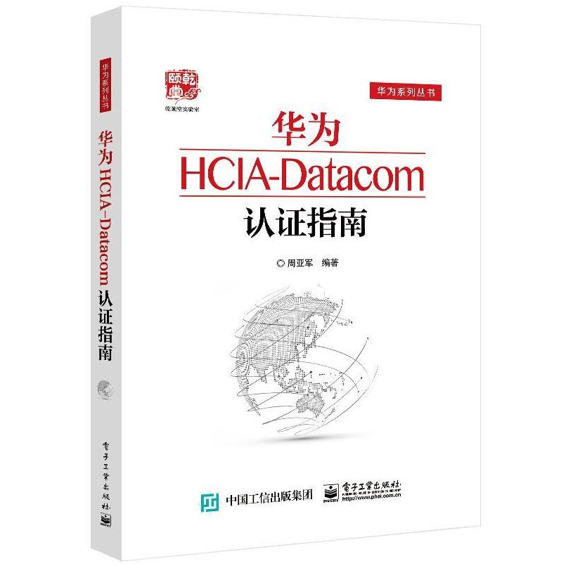 二手华为HCIA-Datacom认证指南 周亚军 电子工业出版社