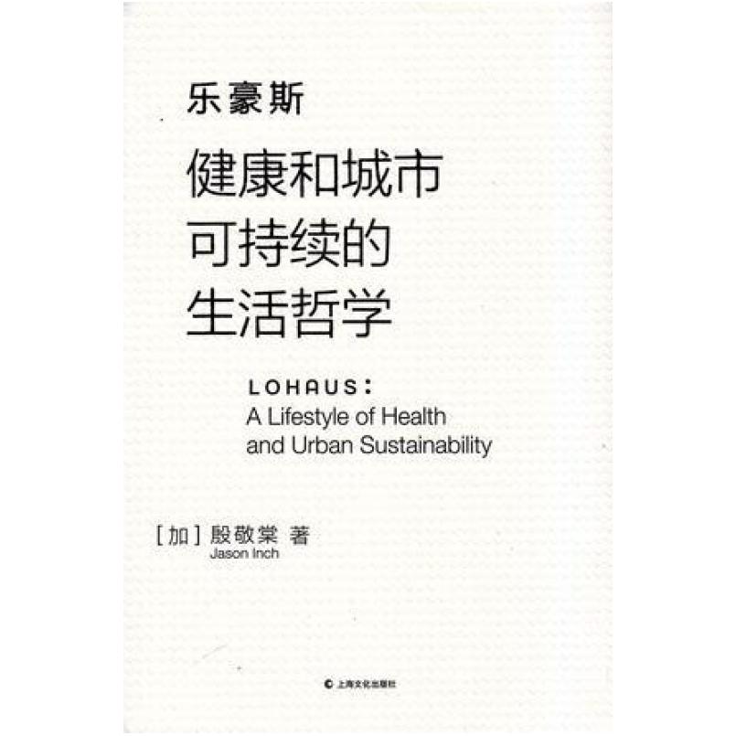 二手乐豪斯 [加]殷敬棠 上海文化出版社
