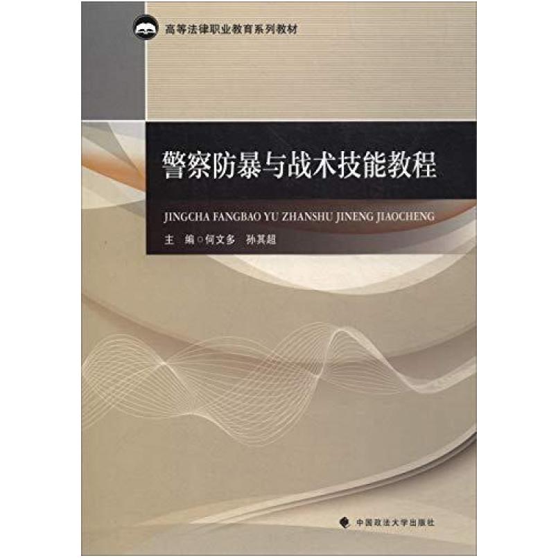 二手警察防暴与战术技能教程 何文多、孙其超 中国政法大学出版社