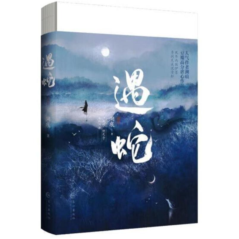 二手遇蛇 溯痕 长江出版社