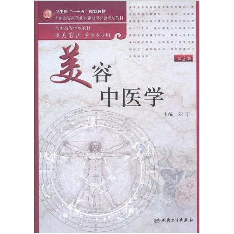 二手美容中医学(第2版) 刘宁 人民卫生出版社