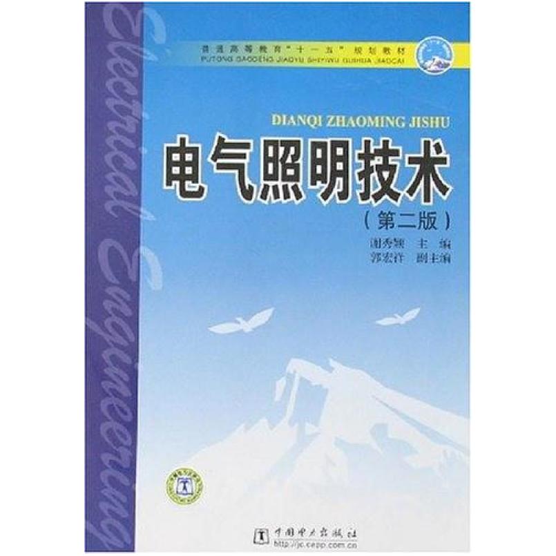 二手电气照明技术(第二版) 谢秀颖 中国电力出版社