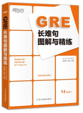 二手GRE长难句图解与精练 高宇琪 浙江教育出版社