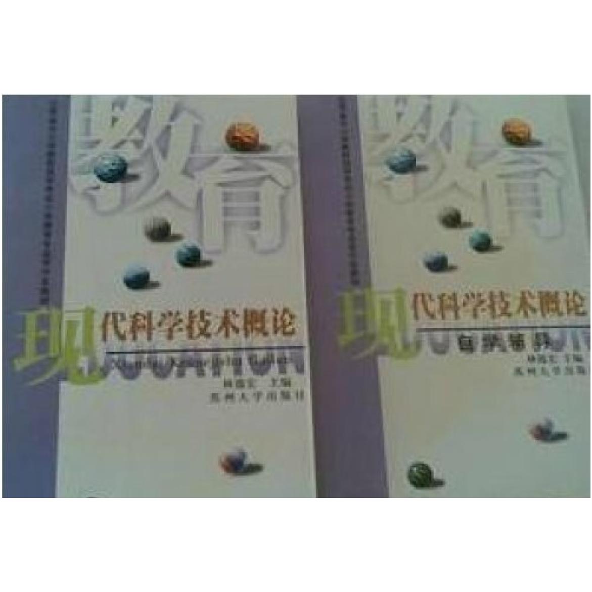 二手现代科学技术概论 本书编委会 苏州大学出版社