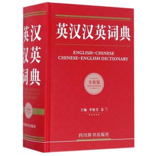 二手英汉汉英词典(全新版) 李德芳 四川辞书出版社