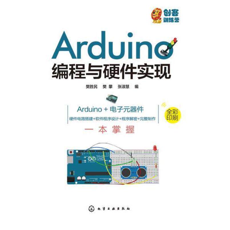 二手Arduino编程与硬件实现 樊胜民 化学工业出版社