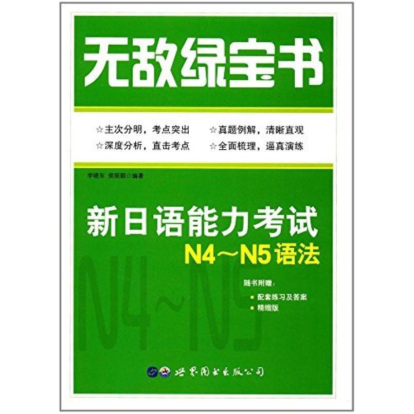 二手无敌绿宝书 新日语能力考试N4～N5语法 李晓东 世界图书出版