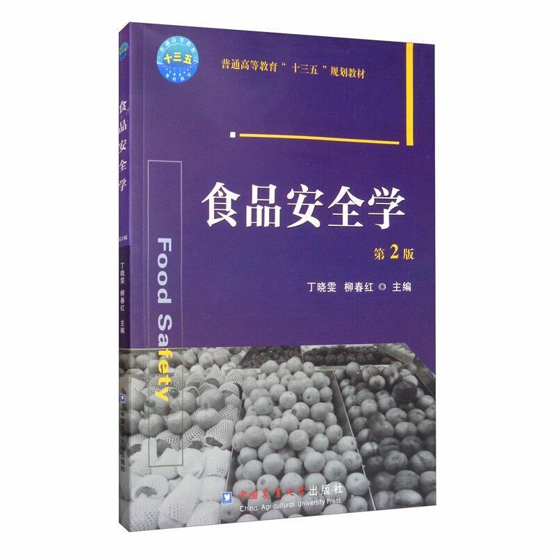 二手食品安全学(第2版) 丁晓雯 中国农业大学出版社