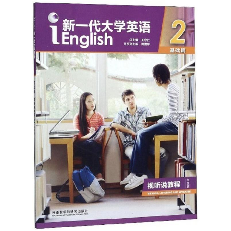 二手新一代大学英语(基础篇)视听说教程2(智慧版) 何莲珍 外语教
