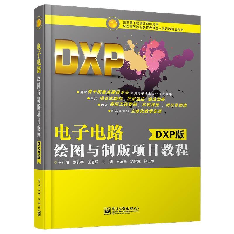 二手电子电路绘图与制版项目教程 王红梅 电子工业出版社
