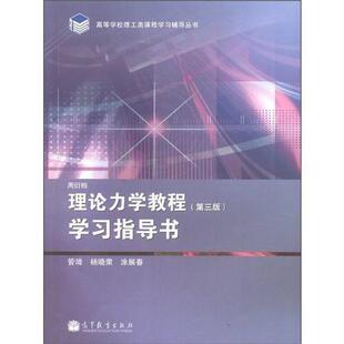 二手 理论力学教程(第3版)学习指导书 管靖 高等教育出版社