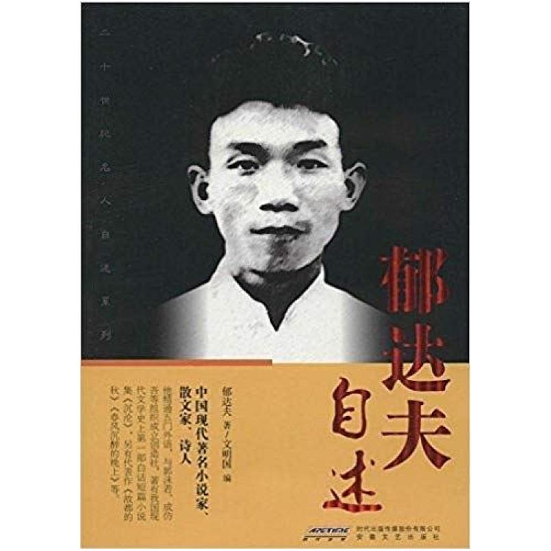 二手郁达夫自述 郁达夫 安徽文艺出版社