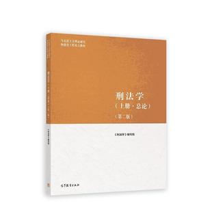 二手刑法学(上册总论第二版) 本书编写组 高等教育出版社
