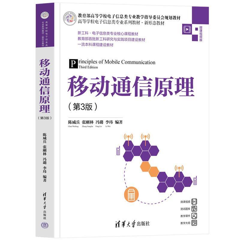 二手移动通信原理(第3版) 陈威兵 清华大学出版社