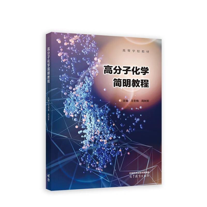 二手高分子化学简明教程 王冬梅 高等教育出版社