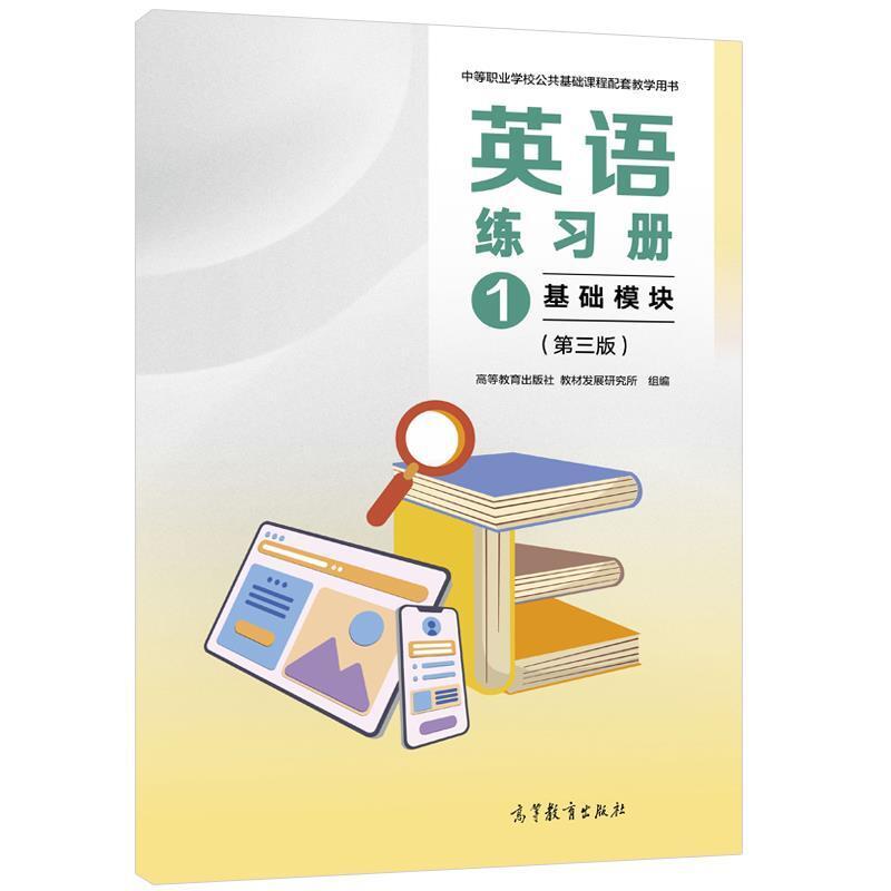 二手英语练习册(基础模块)1(第三版) 教材发展研究所 高等教育出