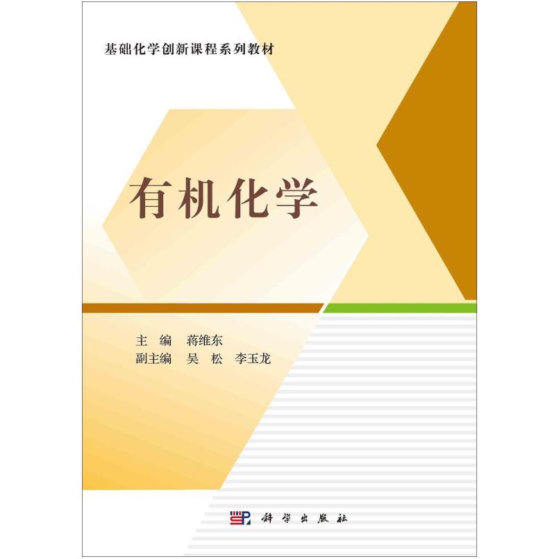 二手有机化学 蒋维东 科学出版社