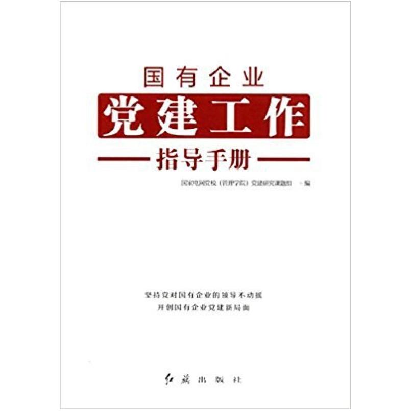 二手国有企业党建工作指导手册 国家电网党校(管理学院)党建研究