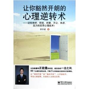 二手让你豁然开朗的心理逆转术 李宇成 电子工业出版社
