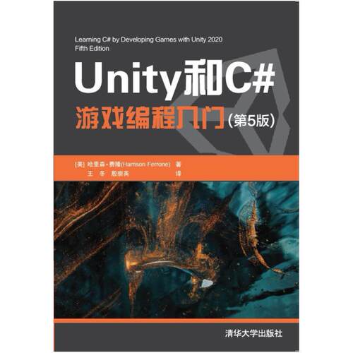 二手Unity和C#游戏编程入门(第5版) 哈里森费隆 清华大学出版社