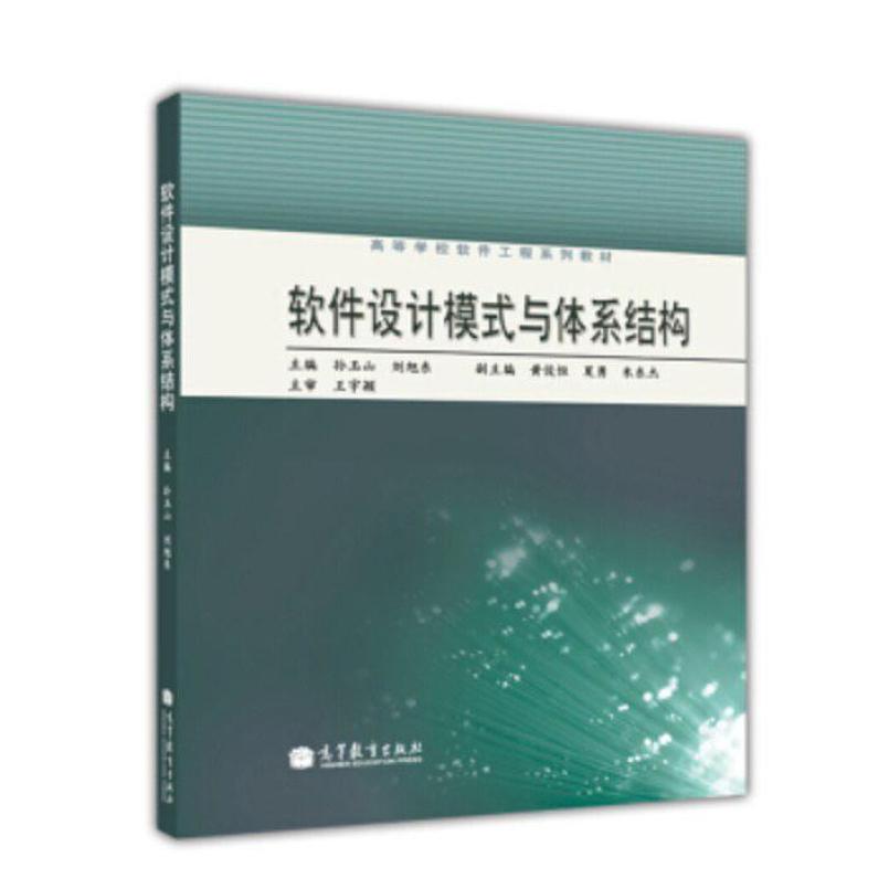 二手软件设计模式与体系结构 孙玉山 高等教育出版社
