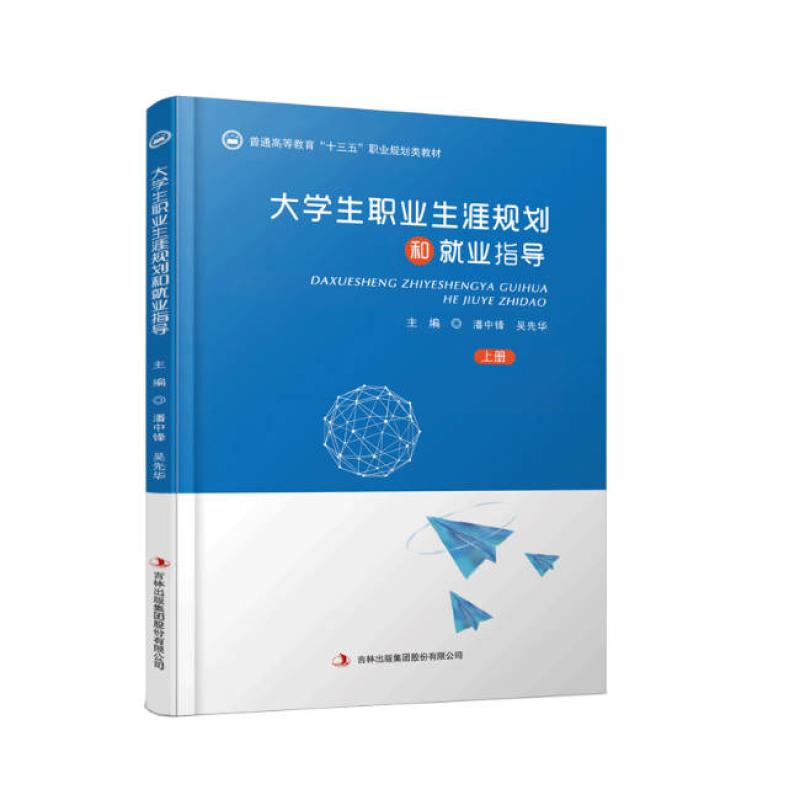 二手大学生职业生涯规划和就业指导 编写组 吉林出版集团