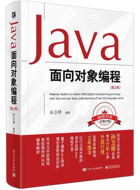 二手Java面向对象编程 (第2版) 孙卫琴 电子工业出版社