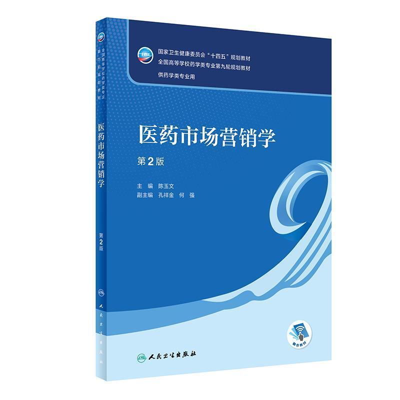 二手医药市场营销学(第2版) 陈玉文 人民卫生出版社