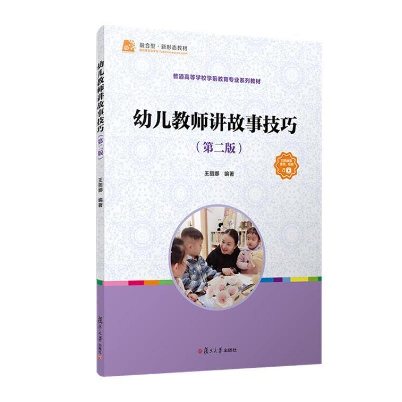 二手幼儿教师讲故事技巧(第二版) 王丽娜 复旦大学出版社