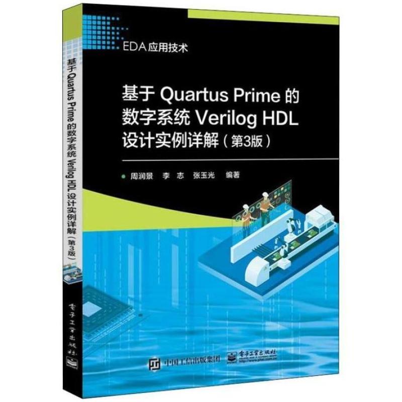 二手基于Quartus Prime的数字系统Verilog HDL设计实例详解(第3版