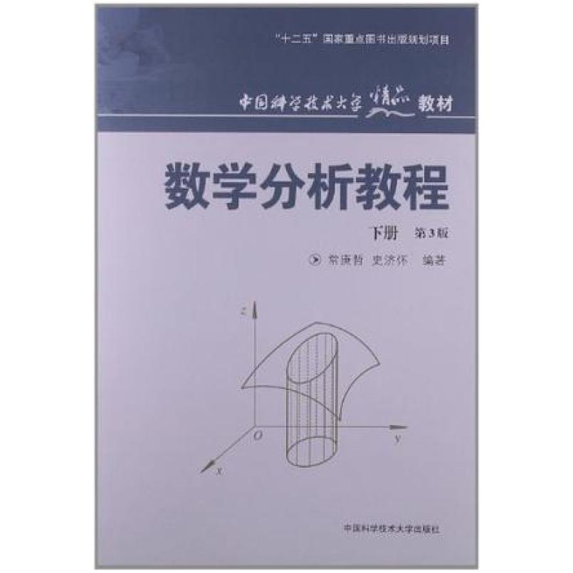 二手数学分析教程(下册第3版) 常庚哲 中国科学技术大学出版社