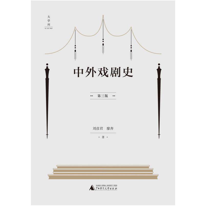 二手中外戏剧史(第三版) 刘彦君 广西师范大学出版社