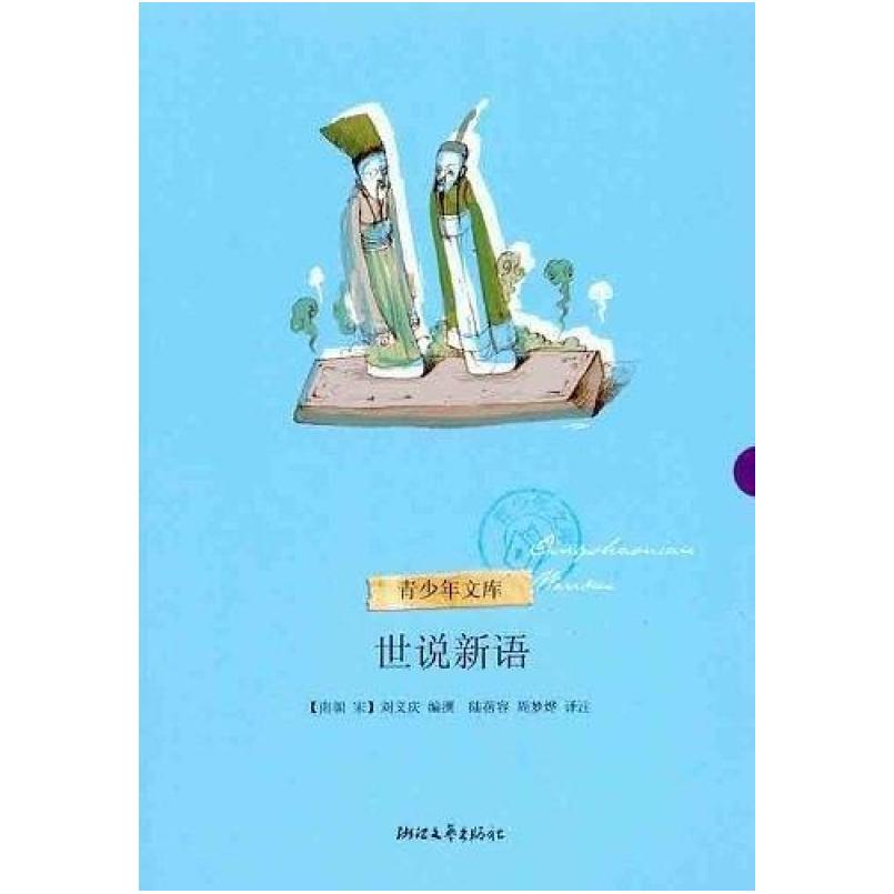 二手世说新语 [南朝宋]刘义庆 浙江文艺出版社