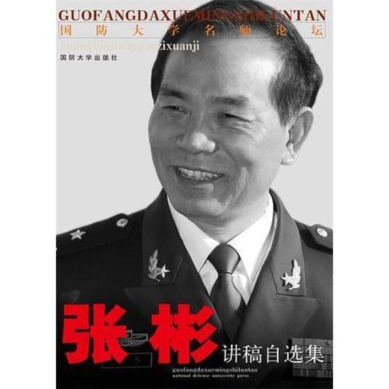二手张彬讲稿自选集 张彬著 国防大学出版社