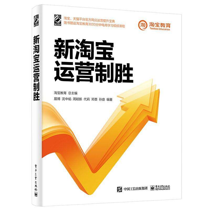 二手新淘宝运营制胜 淘宝教育/易博等 电子工业出版社