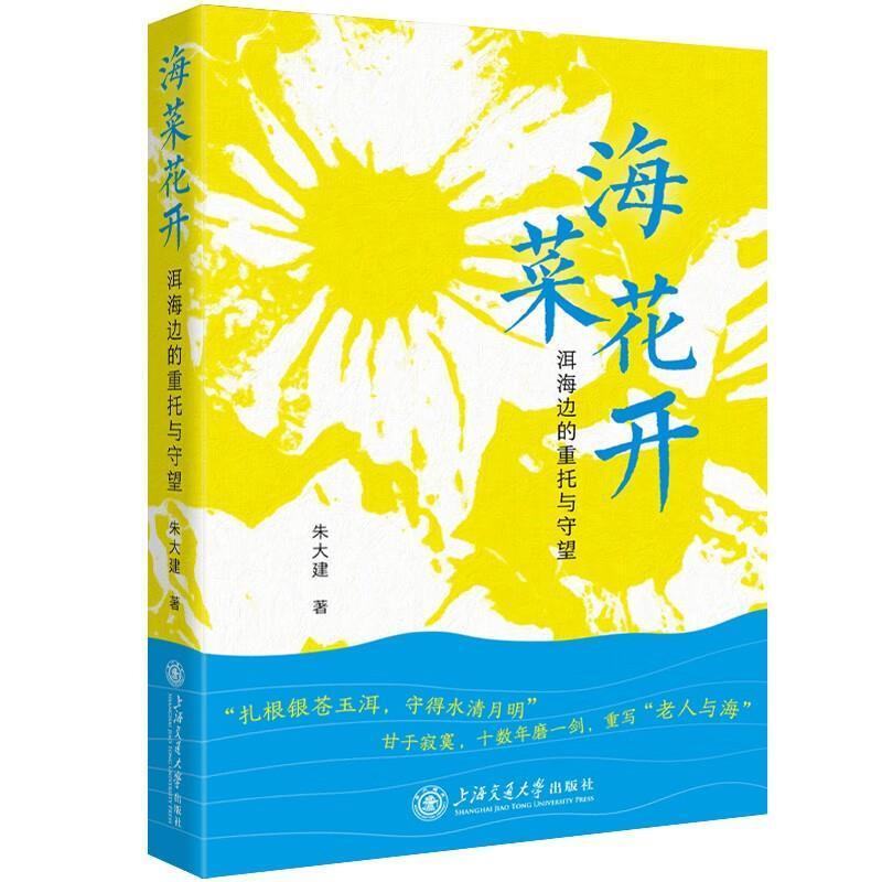 二手海菜花开:洱海边的重托与守望 朱大建 上海交通大学出版社