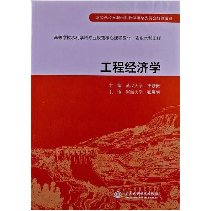 二手工程经济学 王修贵 中国水利水电出版社