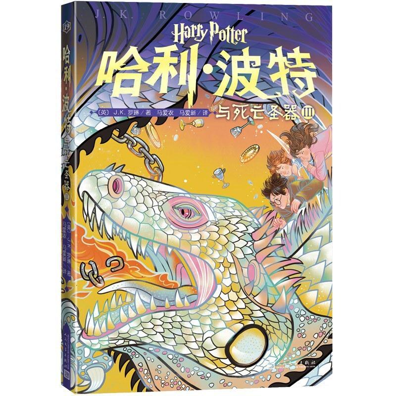 二手哈利·波特与死亡圣器3 [英]J.K.罗琳 人民文学出版社