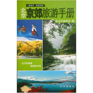 二手北京京郊旅游手册 北京市旅游局 北京出版社