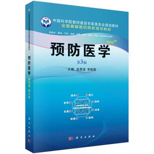 二手预防医学(案例版)(第3版) 赵景波 科学出版社
