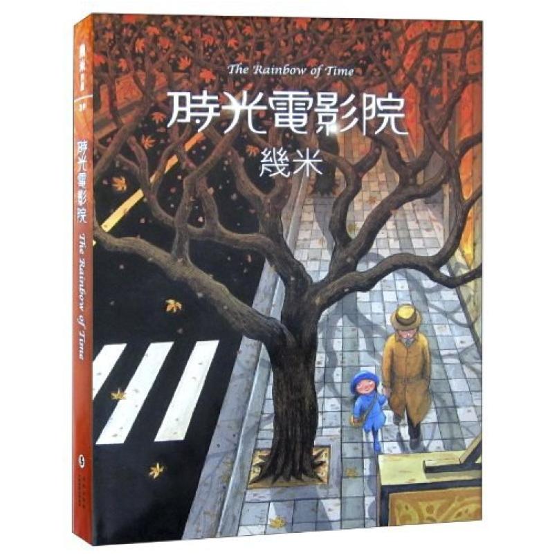 二手时光电影院 幾米 海豚出版社