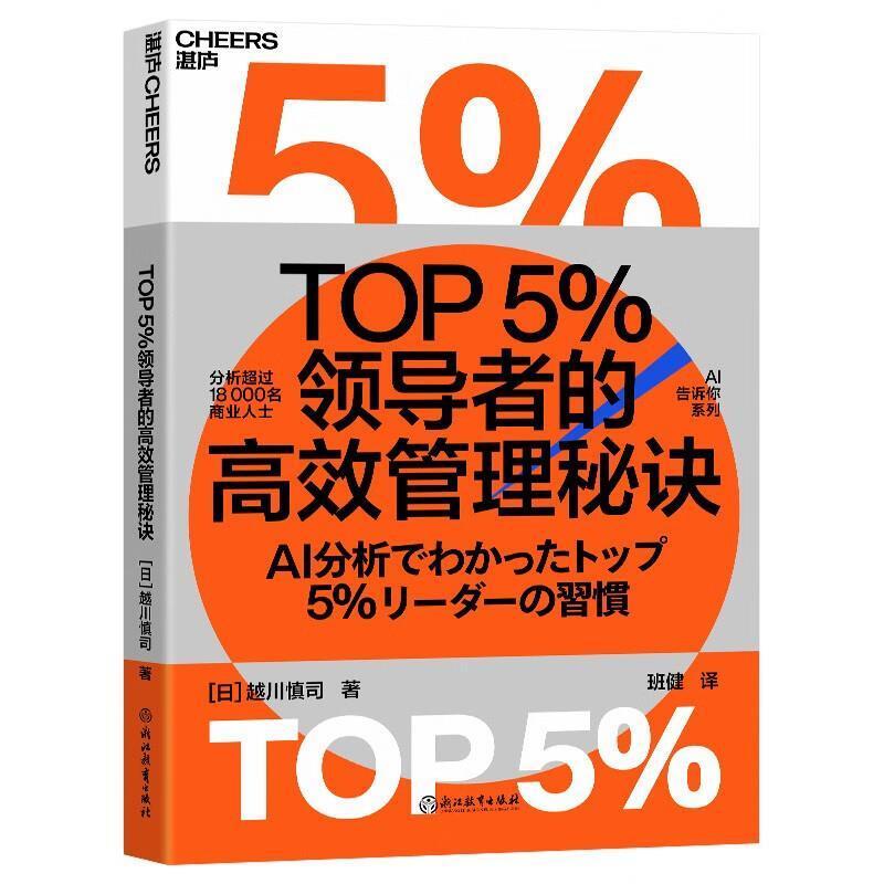 二手TOP5％领导者的高效管理秘诀 [日]越川慎司著 浙江教育出版社