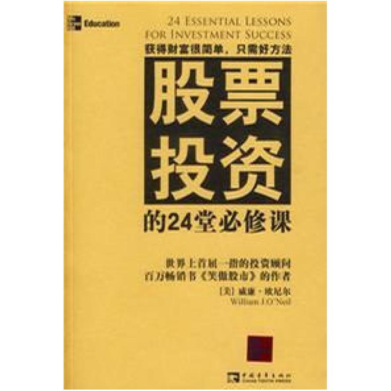 二手股票投资的24堂必修课 威廉欧奈尔 中国青年出版社