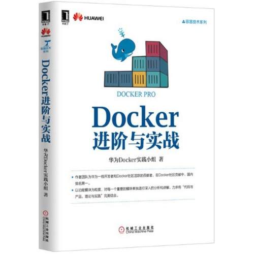 二手Docker进阶与实战 华为Docker实践小组 机械工业出版社
