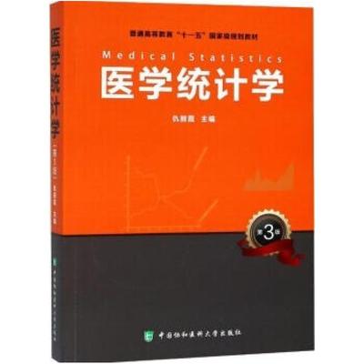 二手医学统计学(第3版) 仇丽霞 中国协和医科大学出版社