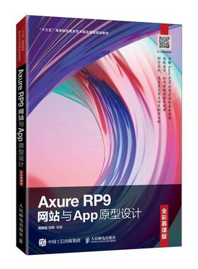 二手Axure RP9网站与App原型设计(全彩慕课版) 周建国 人民邮电出