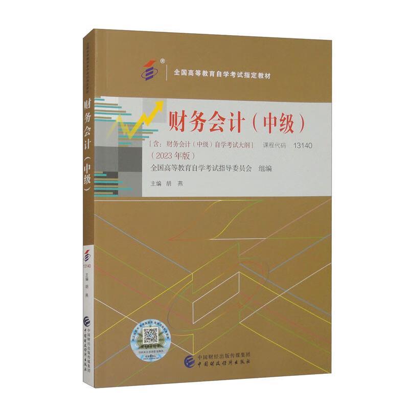 二手财务会计(中级) 全国高等教育自学考试指导委员会 中国财政经